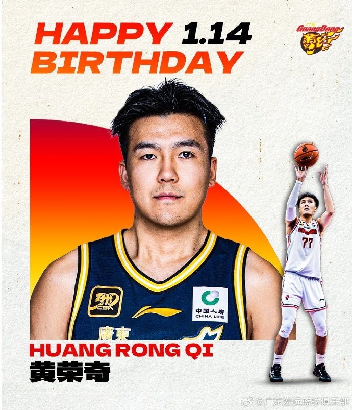 成都的王祝廣東男籃球員黃榮奇26歲生日快樂！