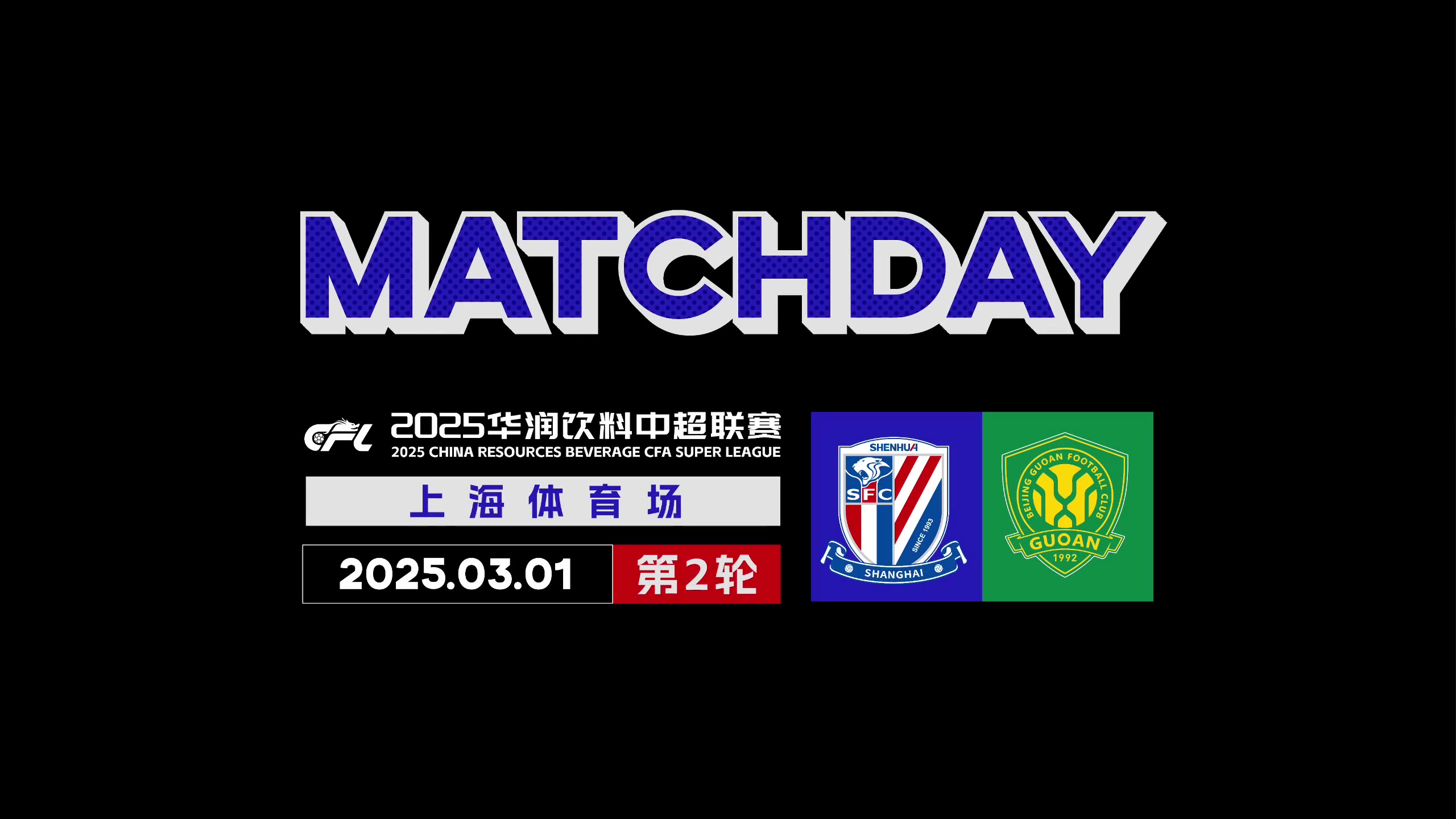 2025中超聯(lián)賽第2輪上海申花22北京國安MatchDay比賽日紀(jì)實(shí)