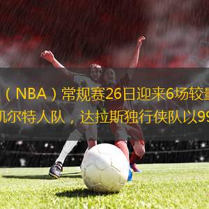 據(jù)新華社電 2022-2023賽季美職籃（NBA）常規(guī)賽26日迎來6場較量，紐約尼克斯隊通過加時賽以120比117擊敗排名東部第一的波士頓凱爾特人隊，達(dá)拉斯獨(dú)行俠隊以99比95戰(zhàn)勝菲尼克斯太陽隊。