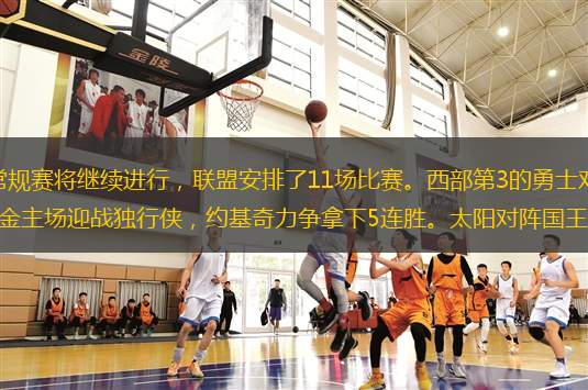 北京時間11月11日，NBA常規(guī)賽將繼續(xù)進行，聯(lián)盟安排了11場比賽。西部第3的勇士對陣西部第2的雷霆，庫里和亞歷山大上演巨星對決。掘金主場迎戰(zhàn)獨行俠，約基奇力爭拿下5連勝。太陽對陣國王，缺少杜蘭特的這