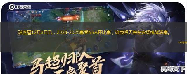 球迷屋12月3日訊，2024-2025賽季NBA杯比賽，雄鹿明天將在客場(chǎng)挑戰(zhàn)活塞。