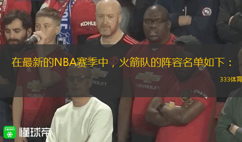 在最新的NBA賽季中，火箭隊的陣容名單如下：