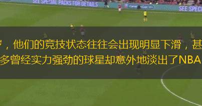 在NBA聯(lián)盟中，一旦球員年滿30歲，他們的競技狀態(tài)往往會出現(xiàn)明顯下滑，甚至可能被年輕球員所取代，最終無奈告別籃球舞臺。最近幾年中，許多曾經(jīng)實力強勁的球星卻意外地淡出了NBA，讓不少球迷感到陌生不已。在