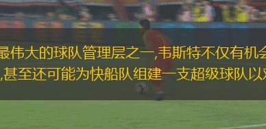 作為NBA歷史上最偉大的球隊管理層之一,韋斯特不僅有機會幫助快船隊招募到勒布朗-詹姆斯,甚至還可能為快船隊組建一支超級球隊以對抗勇士隊。