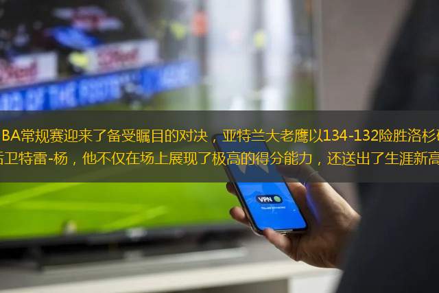 2023年12月7日，NBA常規(guī)賽迎來了備受矚目的對決，亞特蘭大老鷹以134-132險勝洛杉磯湖人。比賽的焦點無疑是老鷹的明星后衛(wèi)特雷-楊，他不僅在場上展現(xiàn)了極高的得分能力，還送出了生涯新高的20次助