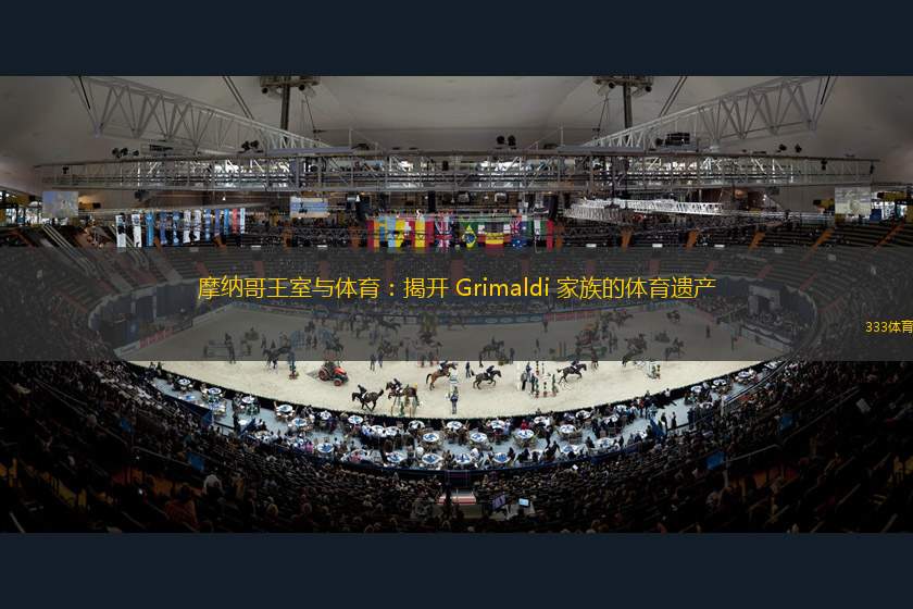 摩納哥王室與體育：揭開 Grimaldi 家族的體育遺產(chǎn)