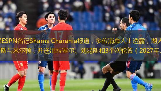 直播吧12月30日訊 據(jù)ESPN名記Shams Charania報(bào)道，多位消息人士透露，湖人和籃網(wǎng)達(dá)成一筆交易，湖人得到芬尼-史密斯與米爾頓，并送出拉塞爾、劉易斯和3個(gè)次輪簽（2027年、2030年、