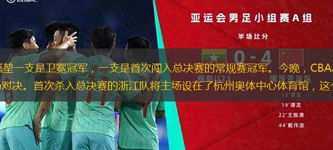 京報體育 | 記者 陳嘉堃一支是衛(wèi)冕冠軍，一支是首次闖入總決賽的常規(guī)賽冠軍。今晚，CBA總決賽將在遼寧隊與浙江隊之間展開首場對決。首次殺入總決賽的浙江隊將主場設(shè)在了杭州奧體中心體育館，這個亞運場館首次