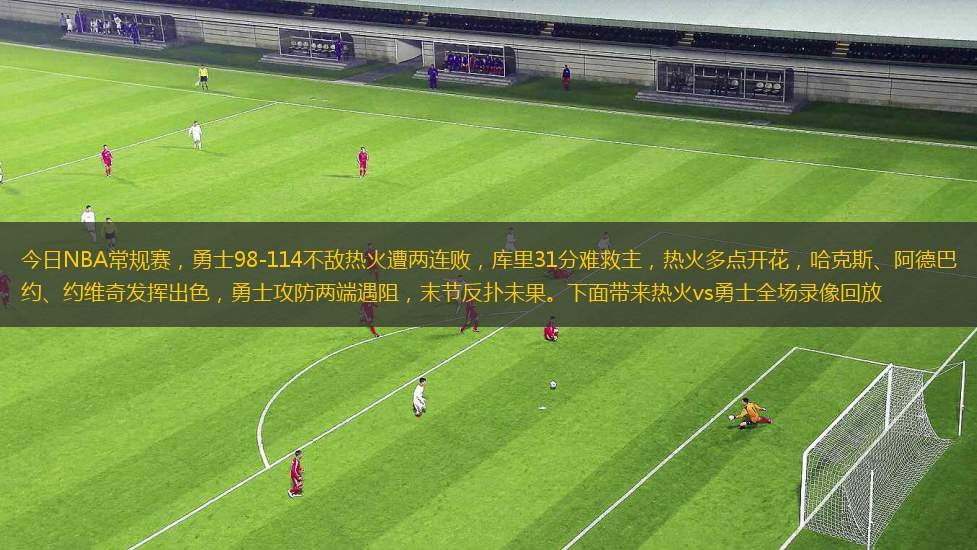 今日NBA常規(guī)賽，勇士98-114不敵熱火遭兩連敗，庫里31分難救主，熱火多點開花，哈克斯、阿德巴約、約維奇發(fā)揮出色，勇士攻防兩端遇阻，末節(jié)反撲未果。下面帶來熱火vs勇士全場錄像回放