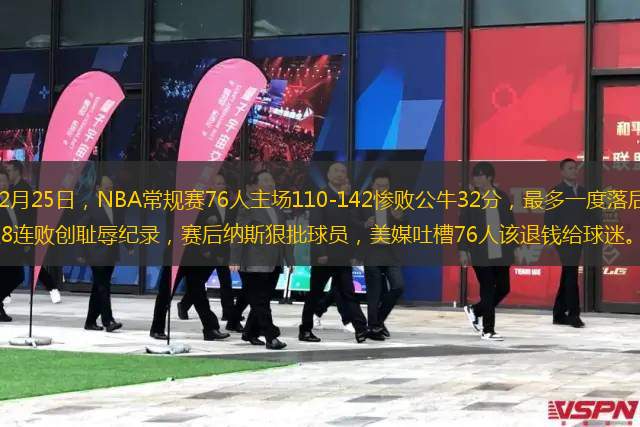 北京時間2月25日，NBA常規(guī)賽76人主場110-142慘敗公牛32分，最多一度落后50分，76人慘遭8連敗創(chuàng)恥辱紀錄，賽后納斯狠批球員，美媒吐槽76人該退錢給球迷。