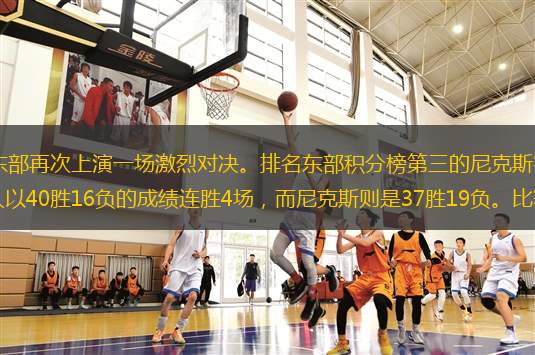 NBA常規(guī)賽繼續(xù)進(jìn)行，東部再次上演一場激烈對決。排名東部積分榜第三的尼克斯客場挑戰(zhàn)排名第二的凱爾特人；此役前，凱爾特人以40勝16負(fù)的成績連勝4場，而尼克斯則是37勝19負(fù)。比賽中，哈特的回歸為尼克斯