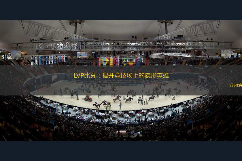 LVP比分：揭開競技場上的隱形英雄